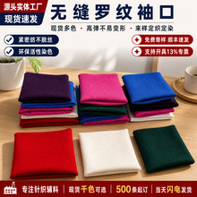 弹力螺纹面料卫衣服装针织袖口领口腰口下摆裤脚收口无缝松紧罗纹