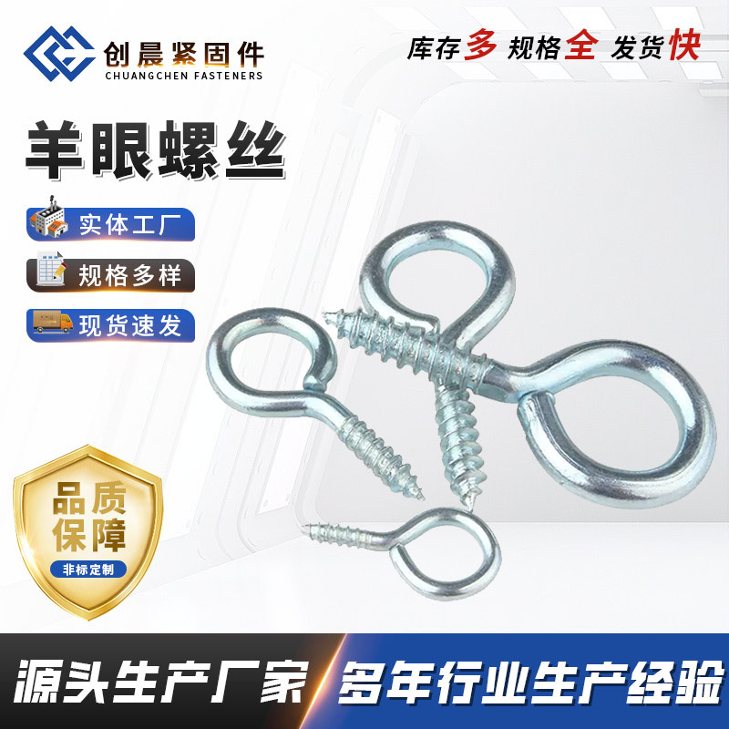 厂家直供羊眼螺丝 羊眼螺栓 任意数量厂价出售  【推荐】