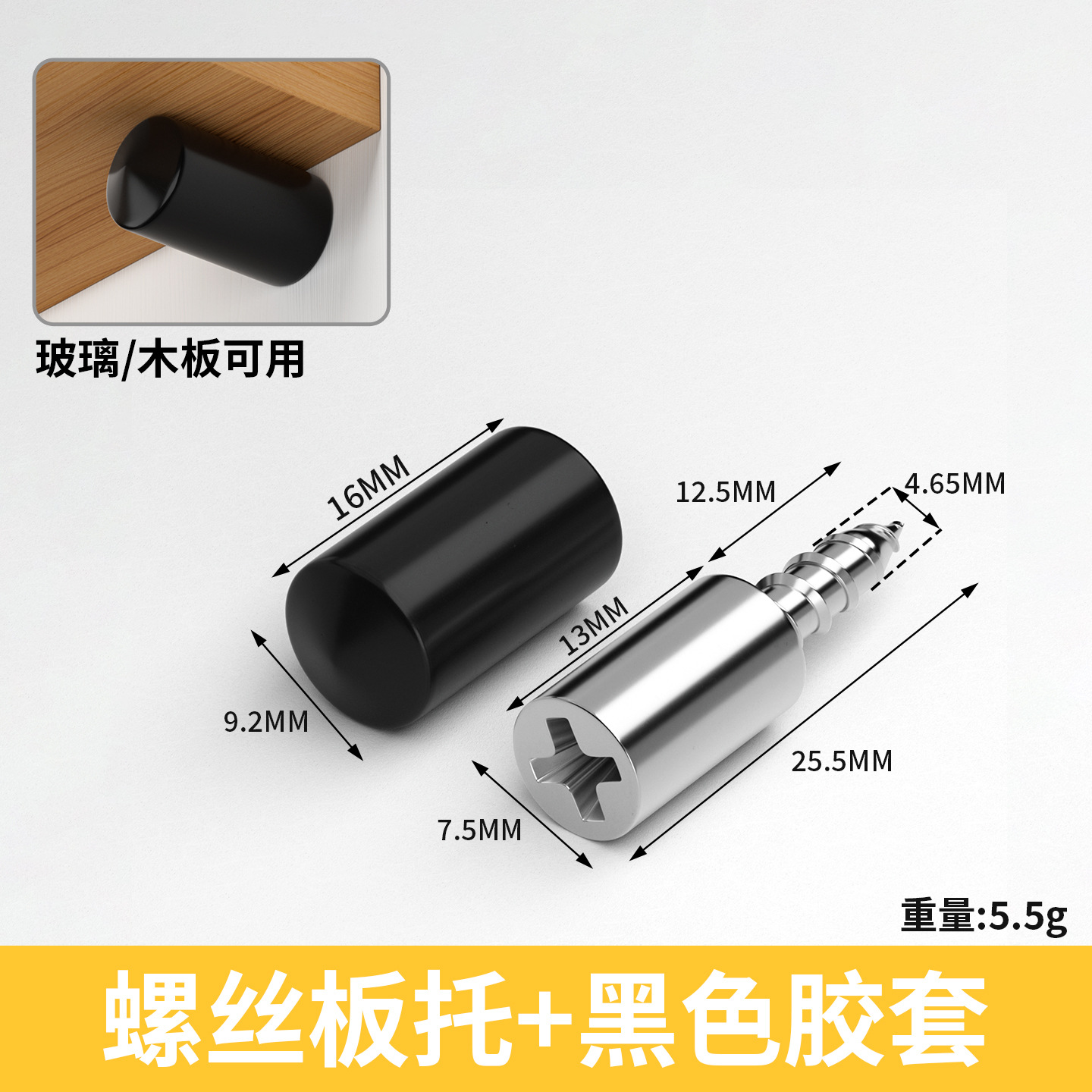 自攻板托（配黑色胶套）