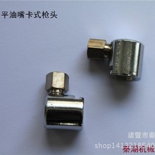 批发按钮式油枪头平扣式牛油嘴注油咀打油枪头旋紧式平扣加油头
