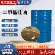 二甲基硅油厂家 油浴脱模润滑硅油纺织柔软剂 201耐高温甲基硅油