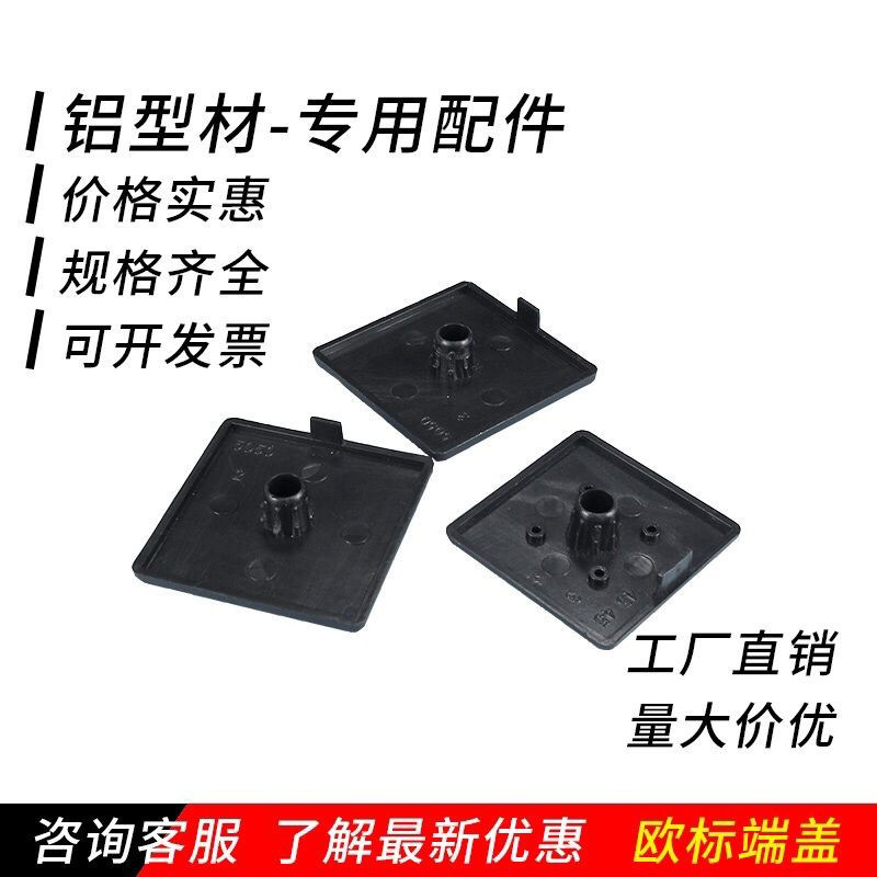 欧标铝型材端盖堵头配件封盖盖板20 30 40 50 60 80塑料黑色端盖
