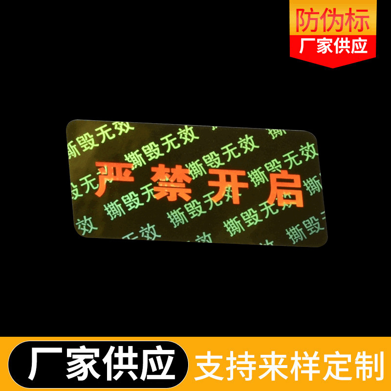 供应激光防伪商标伪标签紫外线隐形防伪标防伪标签彩印可变二维码