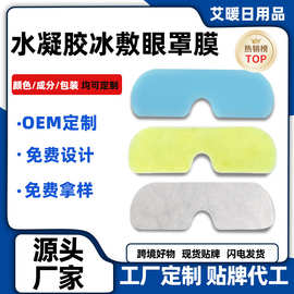 叶黄素水凝胶眼罩膜一次性冰敷冷敷贴OEM代加工定制批发源头工厂