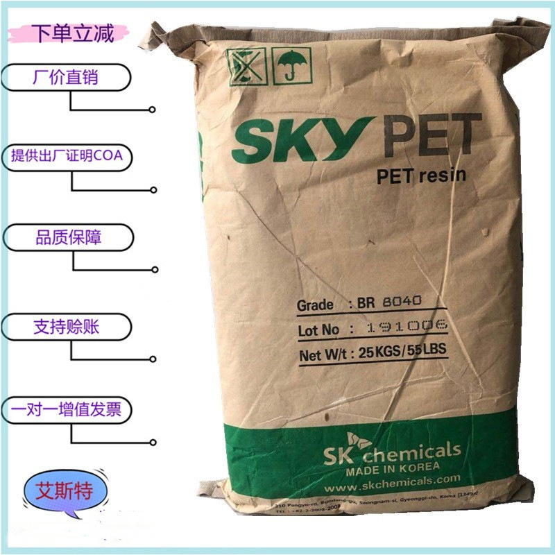 PET 韩国SK BR8040 / BL8050 耐化学性 可充气瓶 容器等应用原料