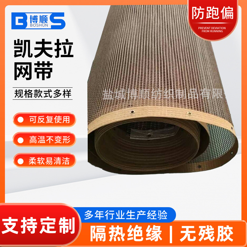 厂家供应半凯夫拉网带 定 制特氟龙输送带接头  凯夫拉网带