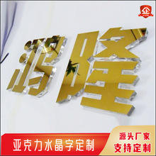 亚克力金色银色水晶字公司招牌拉丝镜面布金布银玫瑰金广告字门头