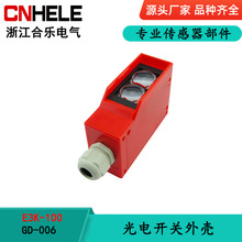 合乐电气 GD-006 光电开关外壳E3K-100 塑料外壳 光电开关传感器