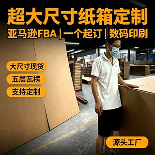 纸箱厂定制任意尺寸超大号加厚加硬箱子快递盒亚马逊fba包装定做