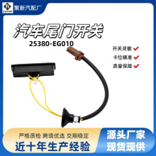 25380-EG010汽车后备箱盖开关适用 09-14日产西玛 06-10英菲尼迪