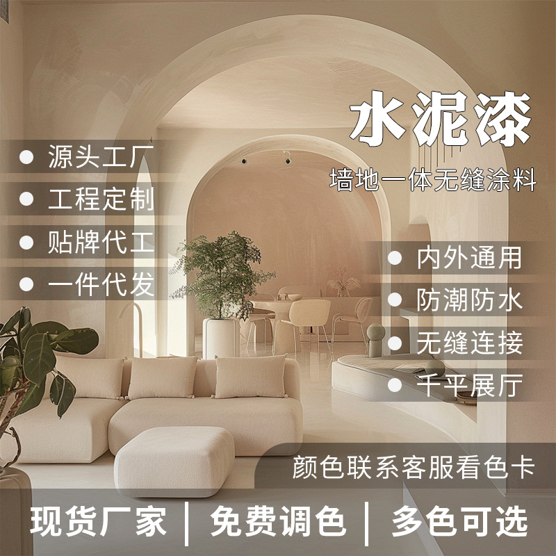 奶油风微水泥墙地一体抗划耐磨无缝地面家居空间环保级涂料艺术漆