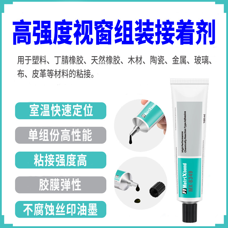 强力视窗组装胶粘剂弹性粘塑料橡胶粘合剂耐油墨粘pvc金属密封胶