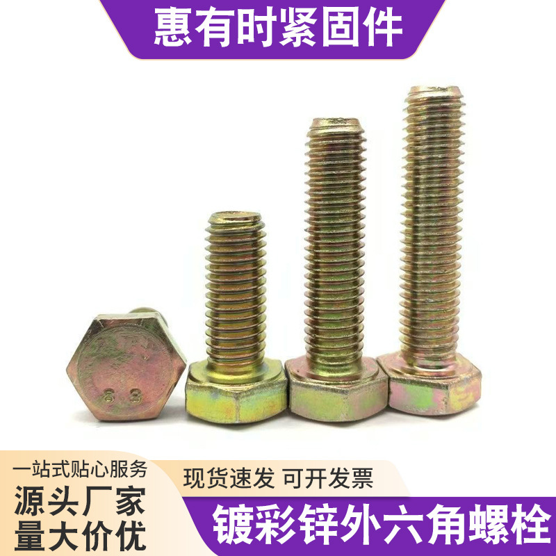 Color Zinc-Plated External Hexagonal Screws, Grade 4.8 Color Zinc-Plated External Hexagonal Bolts, High-Strength Screws, Color Zinc-Plated Screw Rods and Screws Color Zinc-Plated External Hexagonal Screws, Grade 4.8 Color Zinc-Plated External Hexagonal Bolts, High-Strength Screws, Color Zinc-Plated Screw Rods and Screws