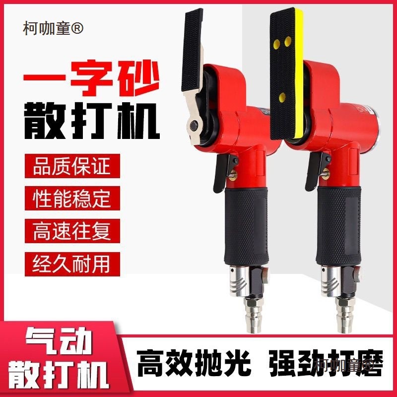 气动一字砂打磨机往复式散打砂纸指头式狭小空间抛光乐器钢麦太保