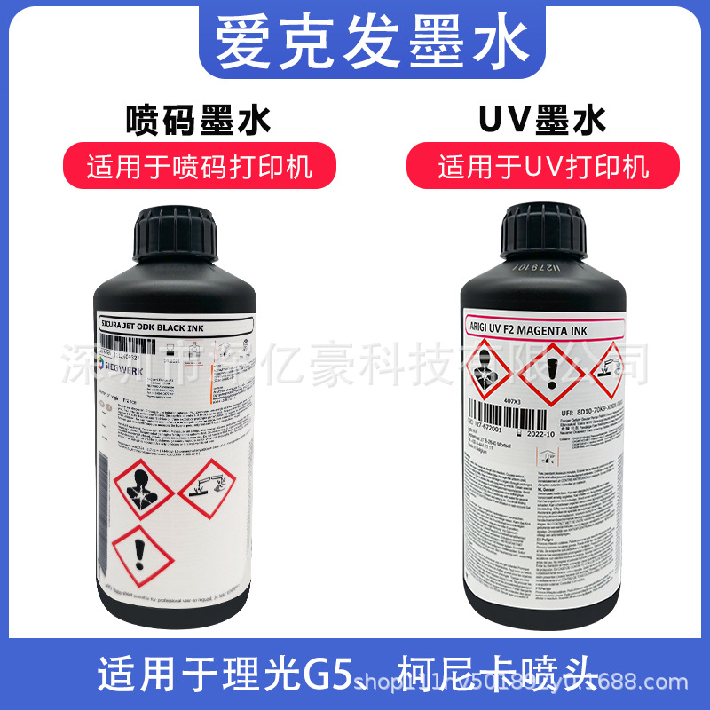 原装爱克发ODK墨水 UV喷码机墨水适用条形码二维码打印机理光G5头