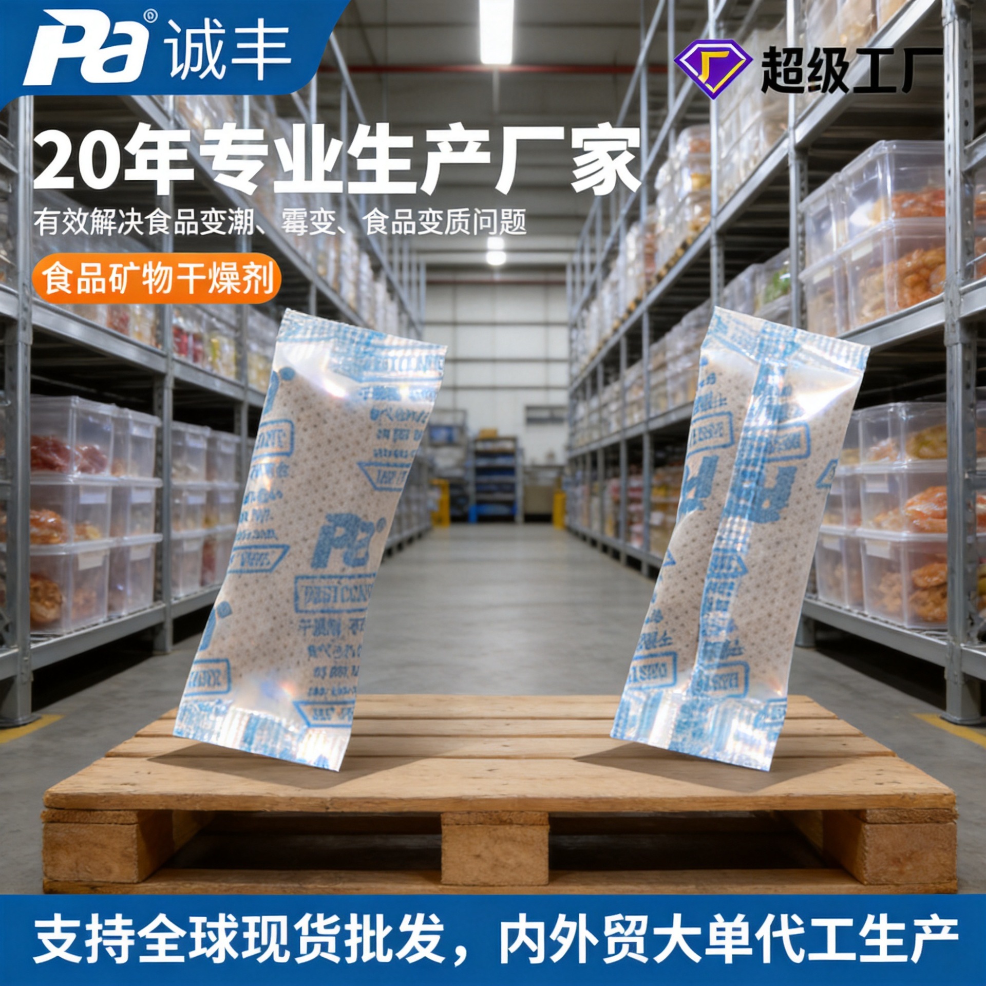 Chengfeng Aihua cuentas de papel a prueba de humedad de alimentos desecante mineral a prueba de humedad nuez de maní productos secos desecante de alimentos