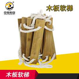 现货供应木板软梯户外逃生攀爬木板登高梯 高空作业训练软梯