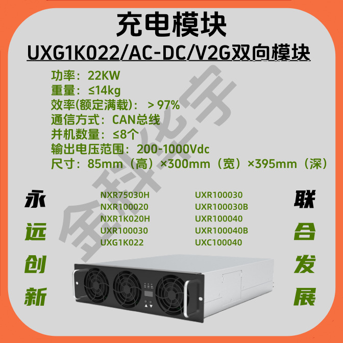 永联UXG1K022/1000Vdc/22KW/V2G双向充电模块