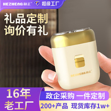 和正迷你电动剃须刀男士刮胡刀会议活动礼品logo定制商务节日礼物