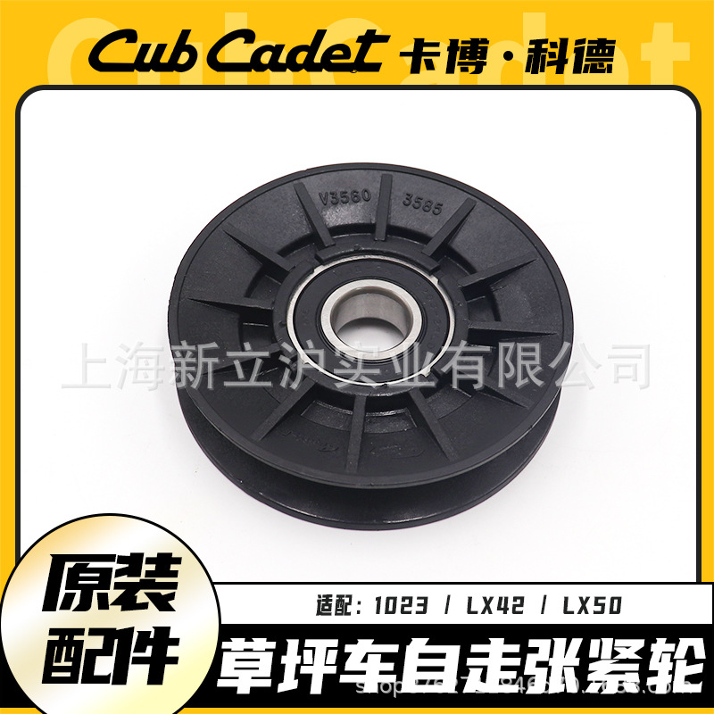 卡博科德草坪车自走张紧轮LX42/1023草坪机机油轮割草机导向轮