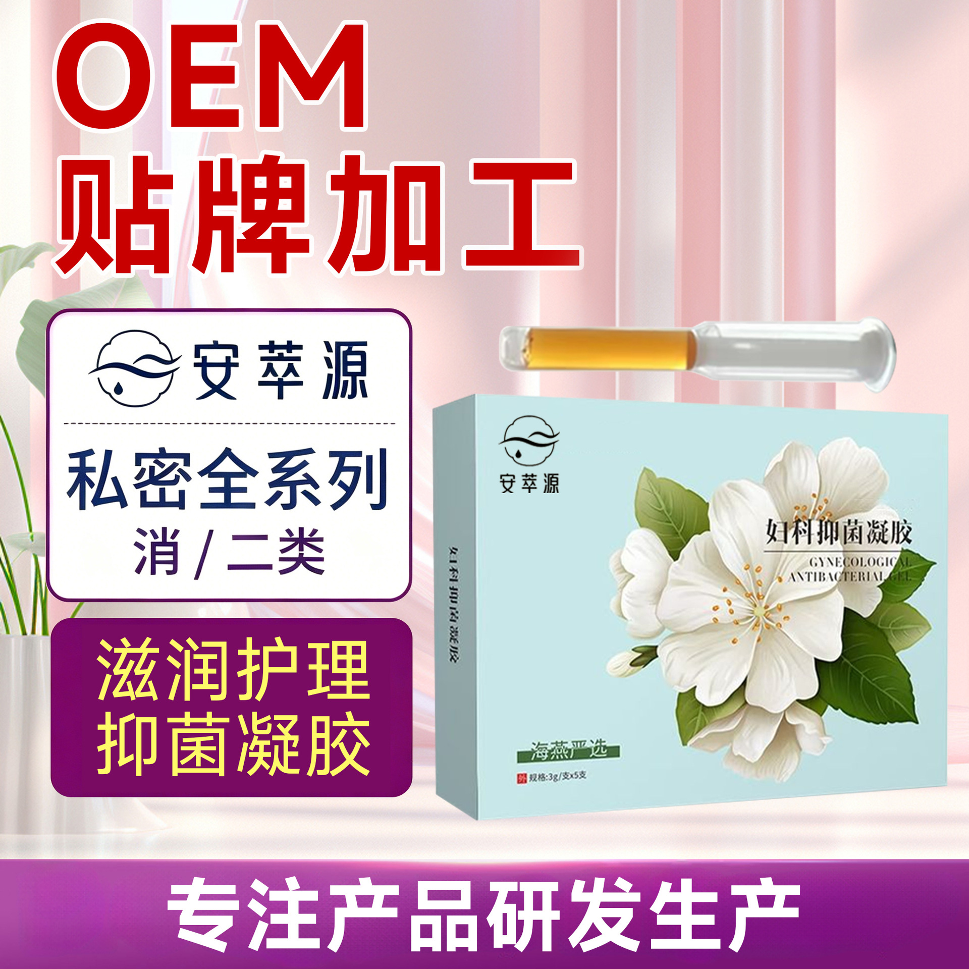 安萃源妇科抑菌凝胶草本植物配方私处护理99%高效抑菌洁净温和