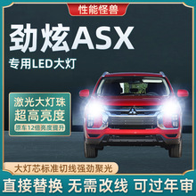 11-19款三菱劲炫ASX专用led大灯远光近光灯改装专用超亮强光灯泡