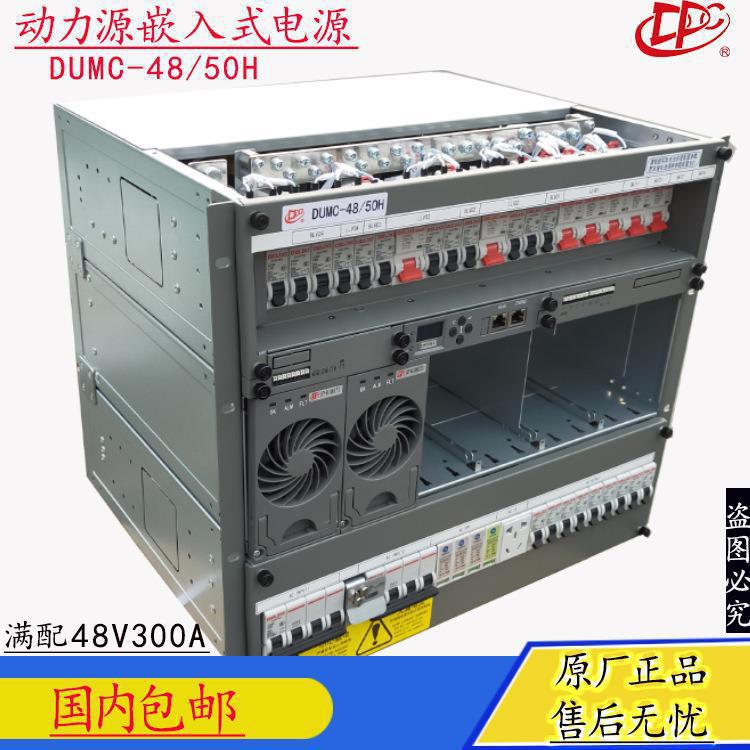 动力源DUMC-48/50H 48V300A嵌入式高频开关电源 三相双路手动切换