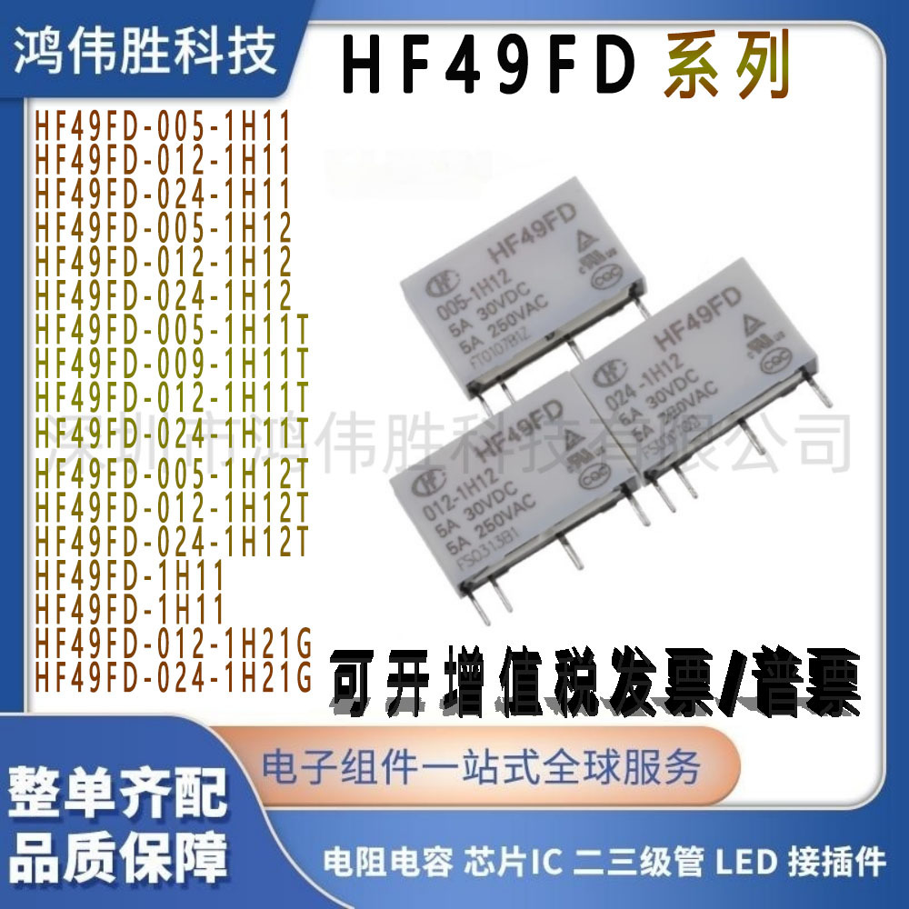 全新宏发继电器HF49FD-005 012 024-1H11 1H12 1H11T 1H12T 24VDC