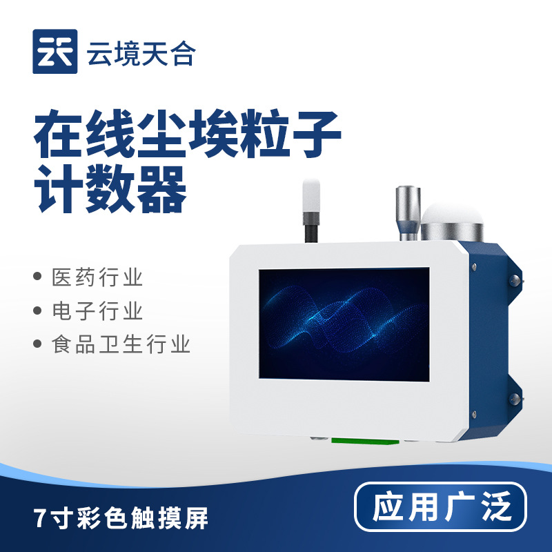 在线尘埃粒子计数器车间空气环境质量检测仪 洁净室在线监测系统