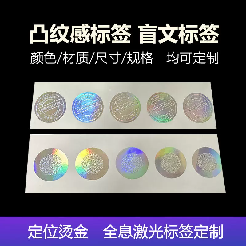 激光防伪码凸纹感盲文标签UV全息烫金铜版纸不干胶标签贴纸