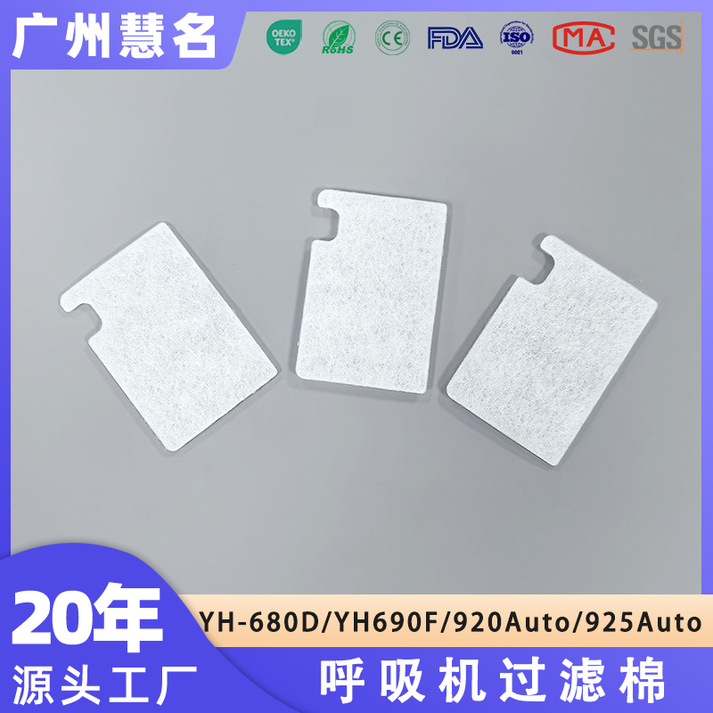 源头工厂现货鱼跃呼吸机过滤棉YH680D进气口空气粉尘过滤无纺布