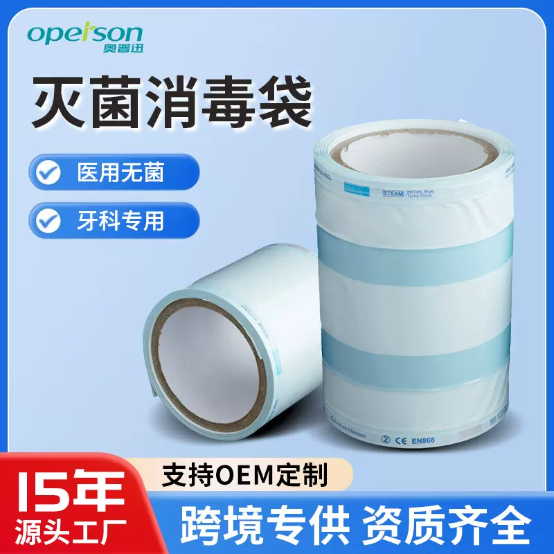 定制牙科灭菌卷袋高温蒸汽消毒指示袋EO灭菌一次性平口消毒袋平口