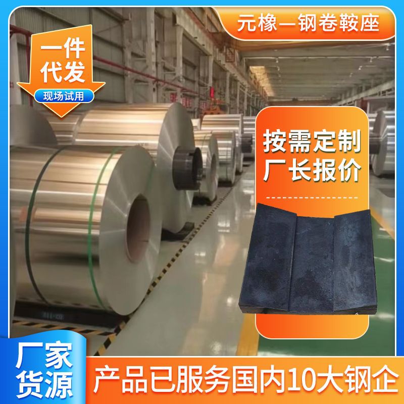 实体工厂钢卷橡胶垫板V型橡胶鞍座矿用橡胶垫 批发橡胶鞍座高弹性