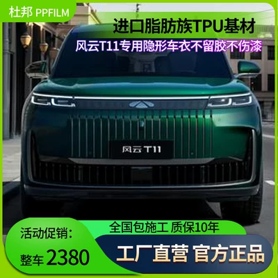 Suitable for Fengyun T11 Car Invisible Car Cover Tpu Paint Protection Film Body Transparent Film Self-Repairing