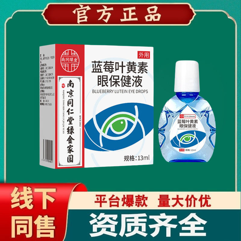 Nanjing Tongrentang Eye Drops Blueberry Lutein Eye Drops to Relieve Eye Fatigue [Dropshipping]