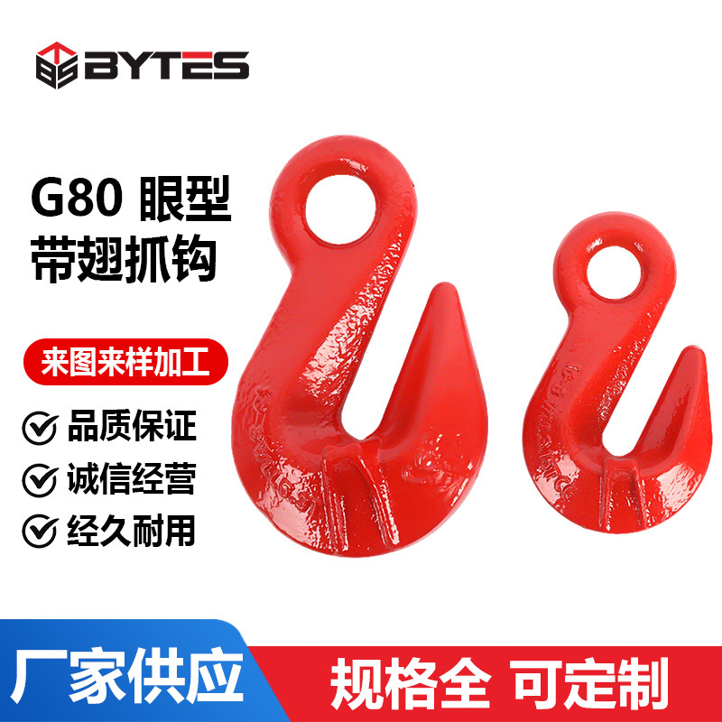 G80眼型带翅抓钩合金钢锻造起重吊拉链条配件吊索具起重吊钩