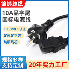 廠家直銷CCC認證10A國標直插插頭電源線 10A品字尾國標認證電源線