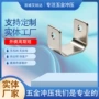 u型固定五金不锈钢角码