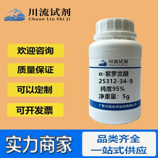 现货 α-紫罗兰醇 25312-34-9 纯度95% 1g 5g川流试剂高纯度