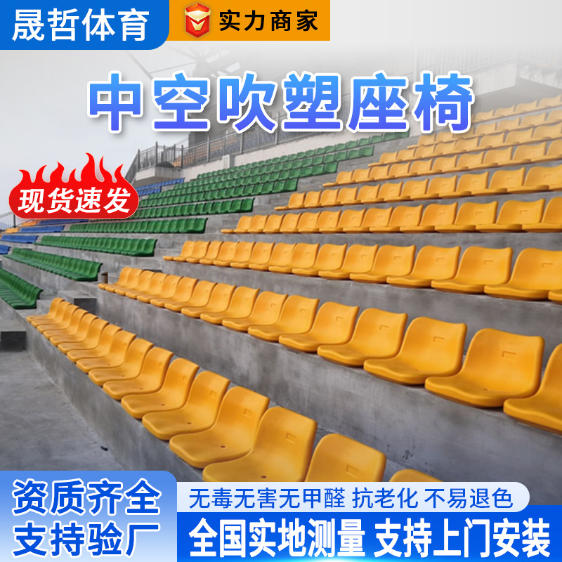 户外看台座椅塑料中空吹塑观众席排椅体育场水泥台阶固定座椅厂家