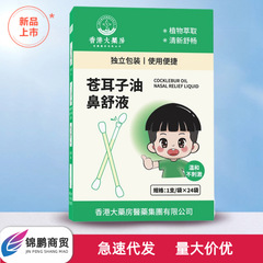 香港大薬局蒼耳油鼻舒液綿棒型24袋/箱使用が便利で温和で痕跡のない出荷