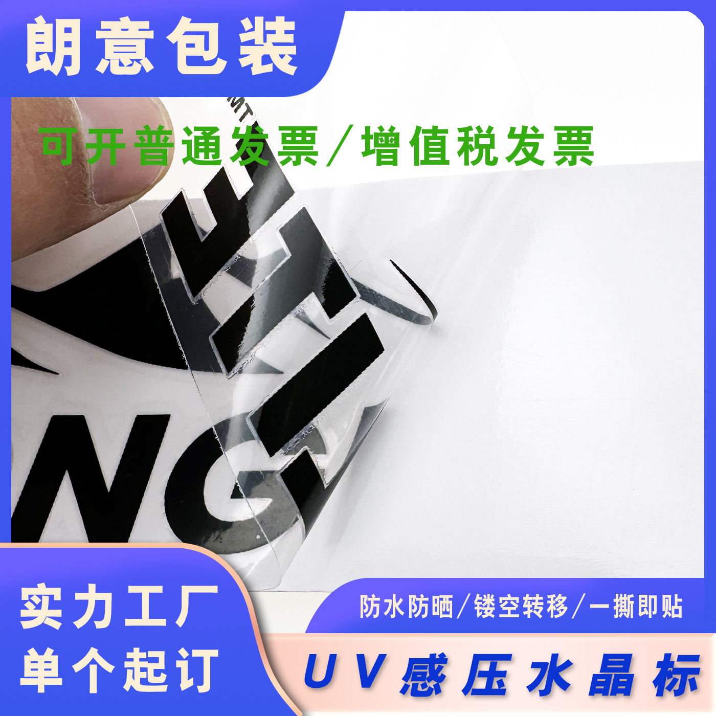 厂家供应防水防晒UV感压贴纸立体镂空转移贴户外水晶贴批发