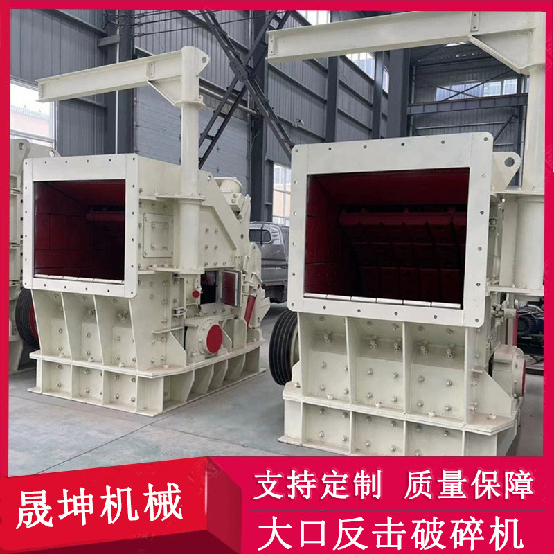 建筑垃圾岩石大口反击破碎机 矿山碎石破碎机设备 石子打砂机
