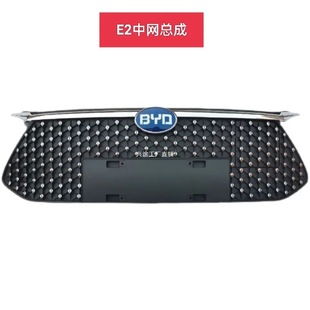 Applicable to BYD e2 grid assembly e3 front grille assembly brightness particles front face air intake grille new grid