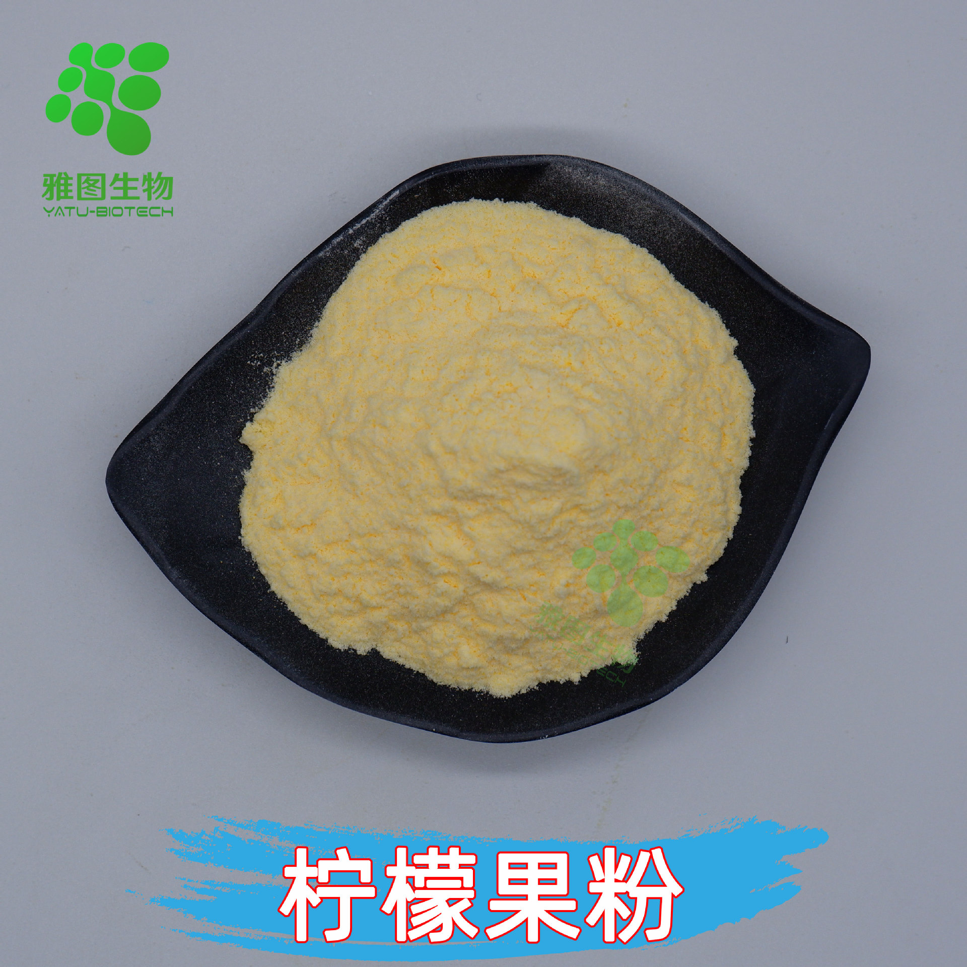 柠檬果粉99%柠檬粉雅图生物水溶柠檬果汁粉现货包邮量大优惠