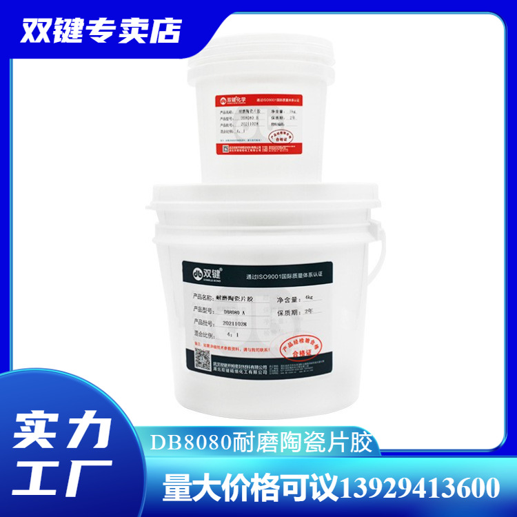 双键耐磨陶瓷片粘接剂 耐磨管道贴片胶DB8080耐磨陶瓷粘接胶