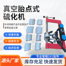 轮胎热补硫化机真空胎硫化机全自动温控硫化机补胎机汽车火补机