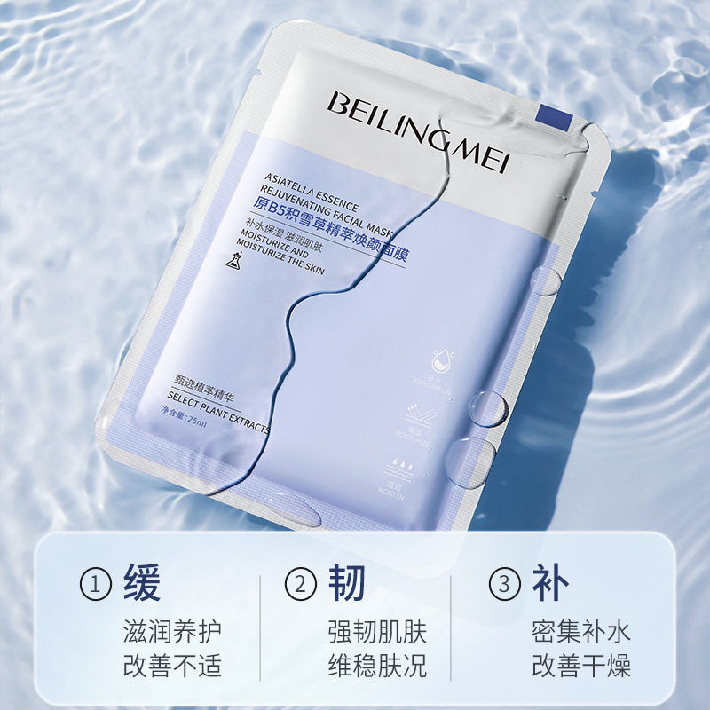 【优先发货】贝玲美原B5积雪草精萃焕颜面膜补水保湿改善肌肤滋润|undefined