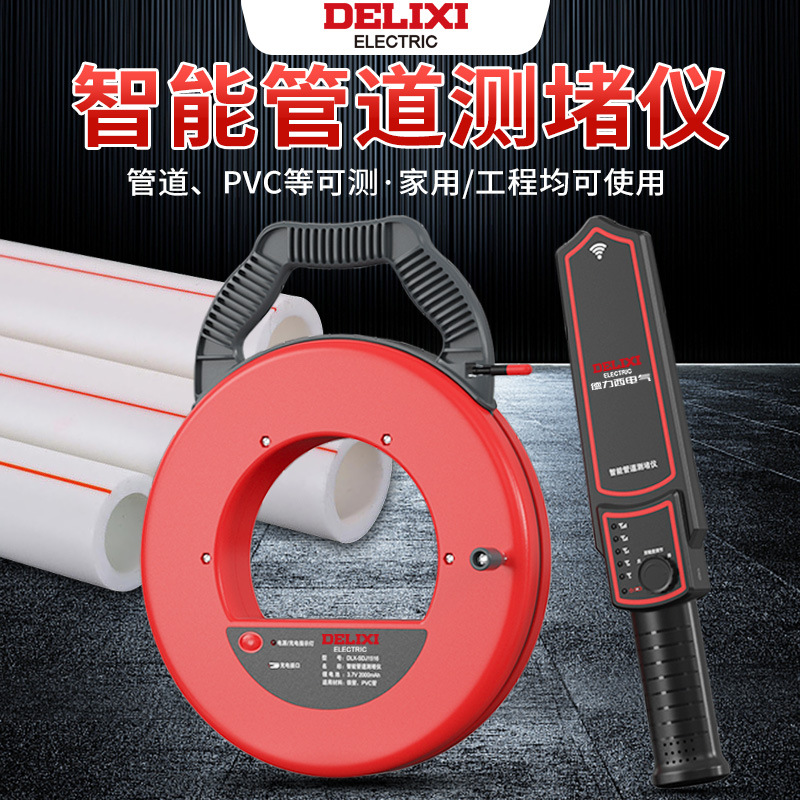 德力西管道测堵仪高精度电工管道PVC排堵塞探测器铁管智能测堵器