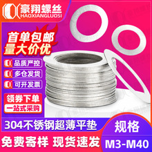 304不锈钢超薄垫片精密间隙平垫圈超薄金属垫圈薄垫片M4M6M12M16